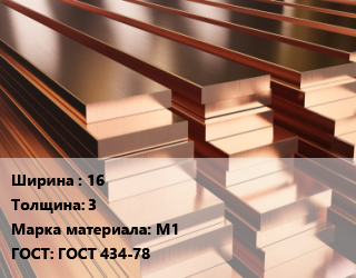 Полоса шина медная 16х3 Марка: М1 ГОСТ: ГОСТ 434-78, т, цена договорная цена от 1010700 Тг / т, где купить, условия доставки в Кызылорде и Кызылординской области